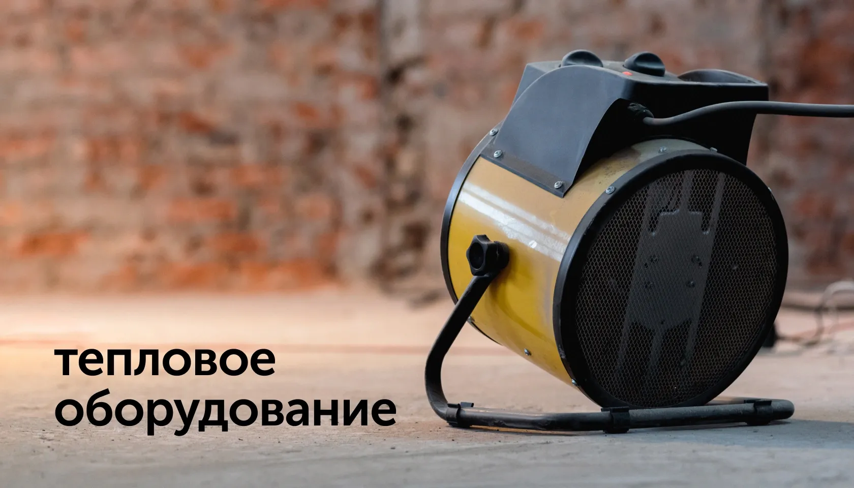 teplovoe oborudovanie
